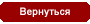 Назад