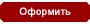 Оформить заказ