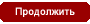 Продолжить