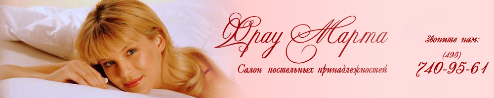 Постельные принадлежности, домашний текстиль, элитное постельное белье, одеяла, подушки, махровые изделия, ночные сорочки